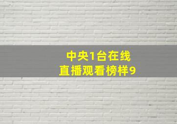 中央1台在线直播观看榜样9