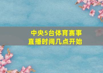 中央5台体育赛事直播时间几点开始