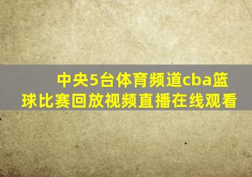 中央5台体育频道cba篮球比赛回放视频直播在线观看