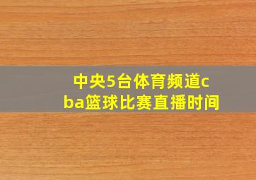 中央5台体育频道cba篮球比赛直播时间