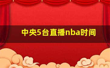 中央5台直播nba时间