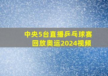 中央5台直播乒乓球赛回放奥运2024视频