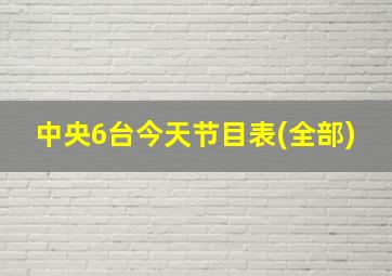 中央6台今天节目表(全部)