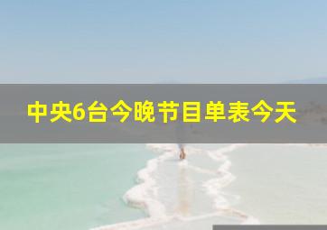 中央6台今晚节目单表今天