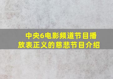 中央6电影频道节目播放表正义的慈悲节目介绍