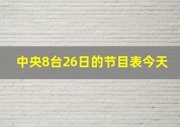 中央8台26日的节目表今天