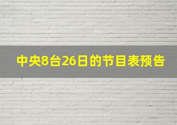 中央8台26日的节目表预告