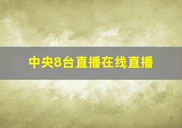 中央8台直播在线直播