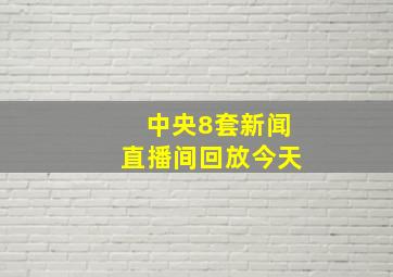 中央8套新闻直播间回放今天