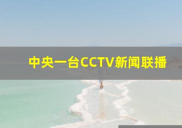 中央一台CCTV新闻联播