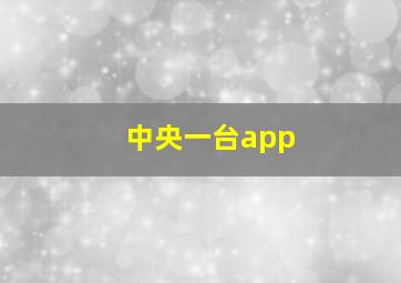 中央一台app