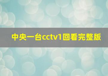 中央一台cctv1回看完整版