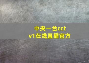 中央一台cctv1在线直播官方