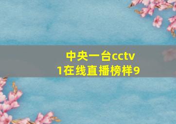 中央一台cctv1在线直播榜样9