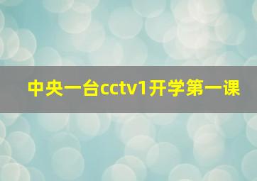 中央一台cctv1开学第一课