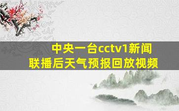 中央一台cctv1新闻联播后天气预报回放视频