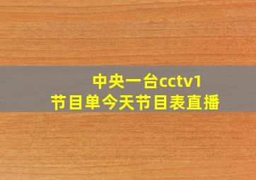 中央一台cctv1节目单今天节目表直播