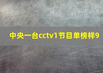 中央一台cctv1节目单榜样9