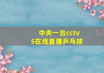 中央一台cctv5在线直播乒乓球