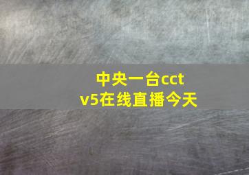 中央一台cctv5在线直播今天