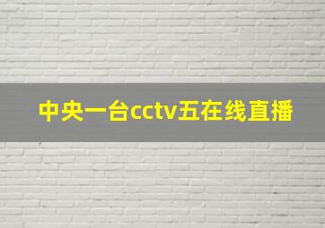 中央一台cctv五在线直播