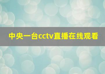 中央一台cctv直播在线观看