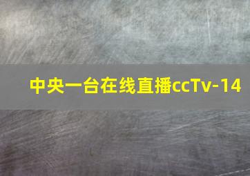 中央一台在线直播ccTv-14