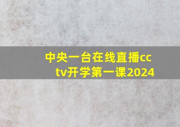 中央一台在线直播cctv开学第一课2024