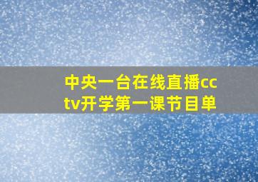 中央一台在线直播cctv开学第一课节目单