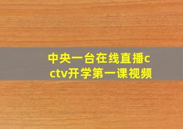 中央一台在线直播cctv开学第一课视频