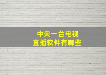 中央一台电视直播软件有哪些