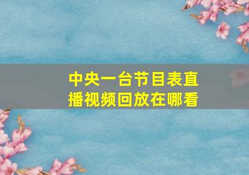 中央一台节目表直播视频回放在哪看