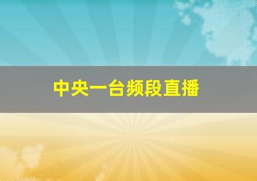 中央一台频段直播