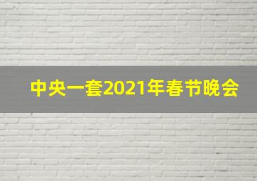 中央一套2021年春节晚会