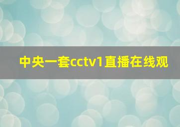 中央一套cctv1直播在线观