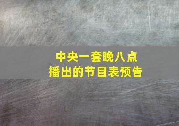 中央一套晚八点播出的节目表预告