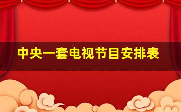 中央一套电视节目安排表