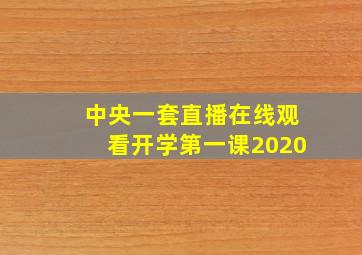 中央一套直播在线观看开学第一课2020