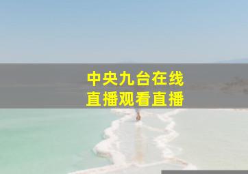 中央九台在线直播观看直播