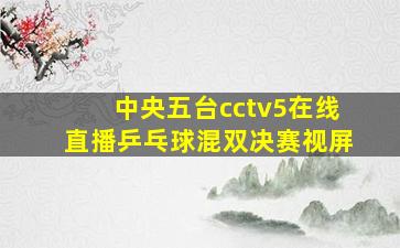 中央五台cctv5在线直播乒乓球混双决赛视屏