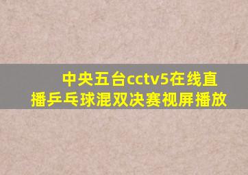 中央五台cctv5在线直播乒乓球混双决赛视屏播放