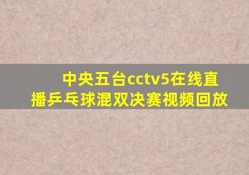 中央五台cctv5在线直播乒乓球混双决赛视频回放