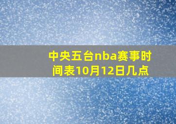 中央五台nba赛事时间表10月12日几点