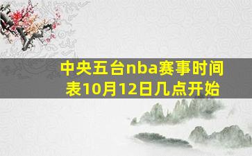 中央五台nba赛事时间表10月12日几点开始