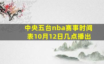 中央五台nba赛事时间表10月12日几点播出