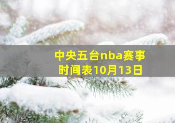 中央五台nba赛事时间表10月13日