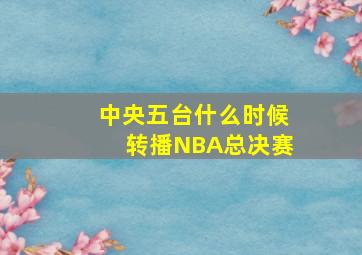 中央五台什么时候转播NBA总决赛