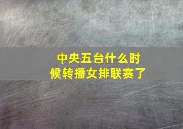 中央五台什么时候转播女排联赛了