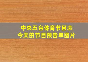 中央五台体育节目表今天的节目预告单图片