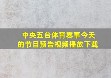 中央五台体育赛事今天的节目预告视频播放下载